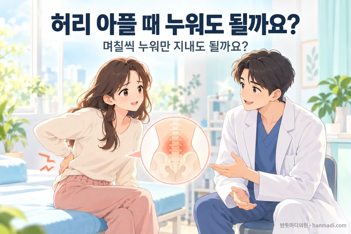 허리가 아플 때 오래 누워 지내도 될까요?