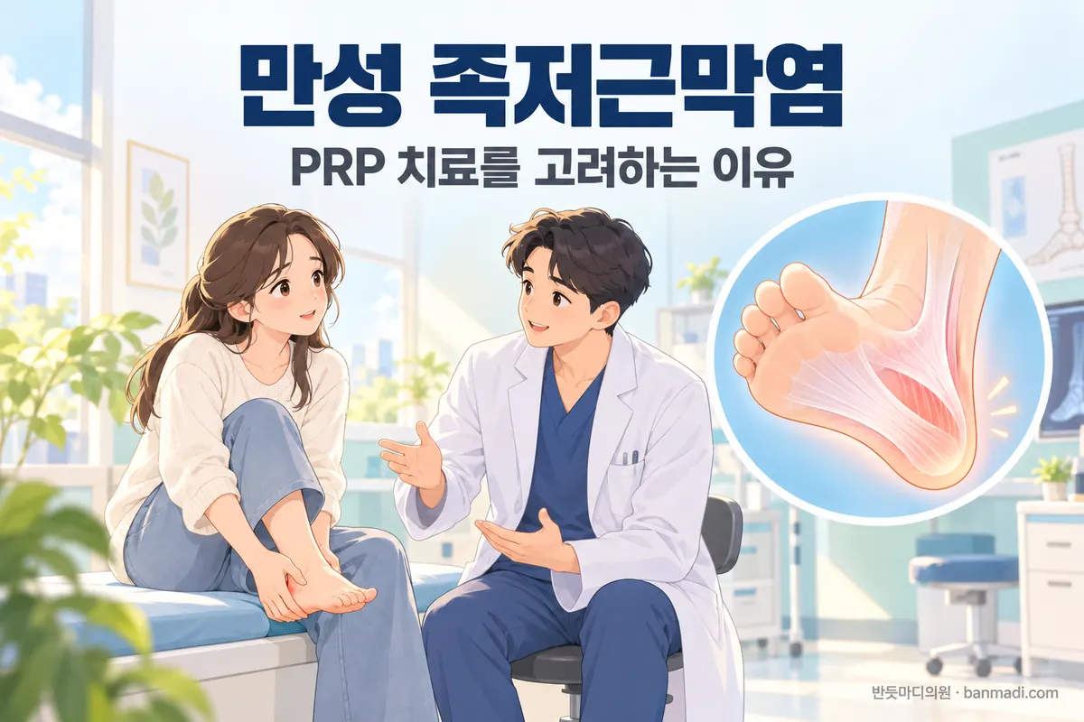 여러 치료에도 낫지 않는 만성 족저근막염, PRP 치료를 고려하는 이유