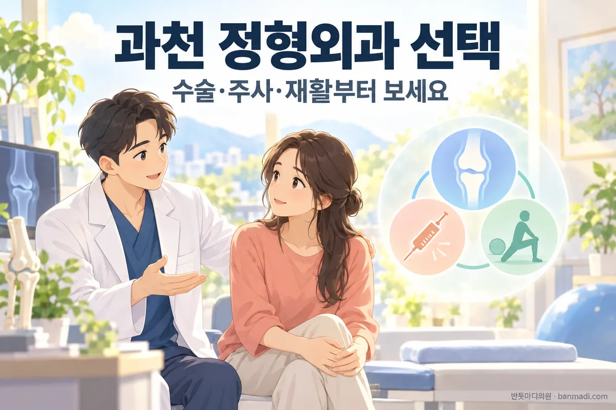 과천에서 정형외과를 고를 때 간판 진료과목만 보면 될까요? 수술 쪽인지 주사·재활 쪽인지부터 보세요