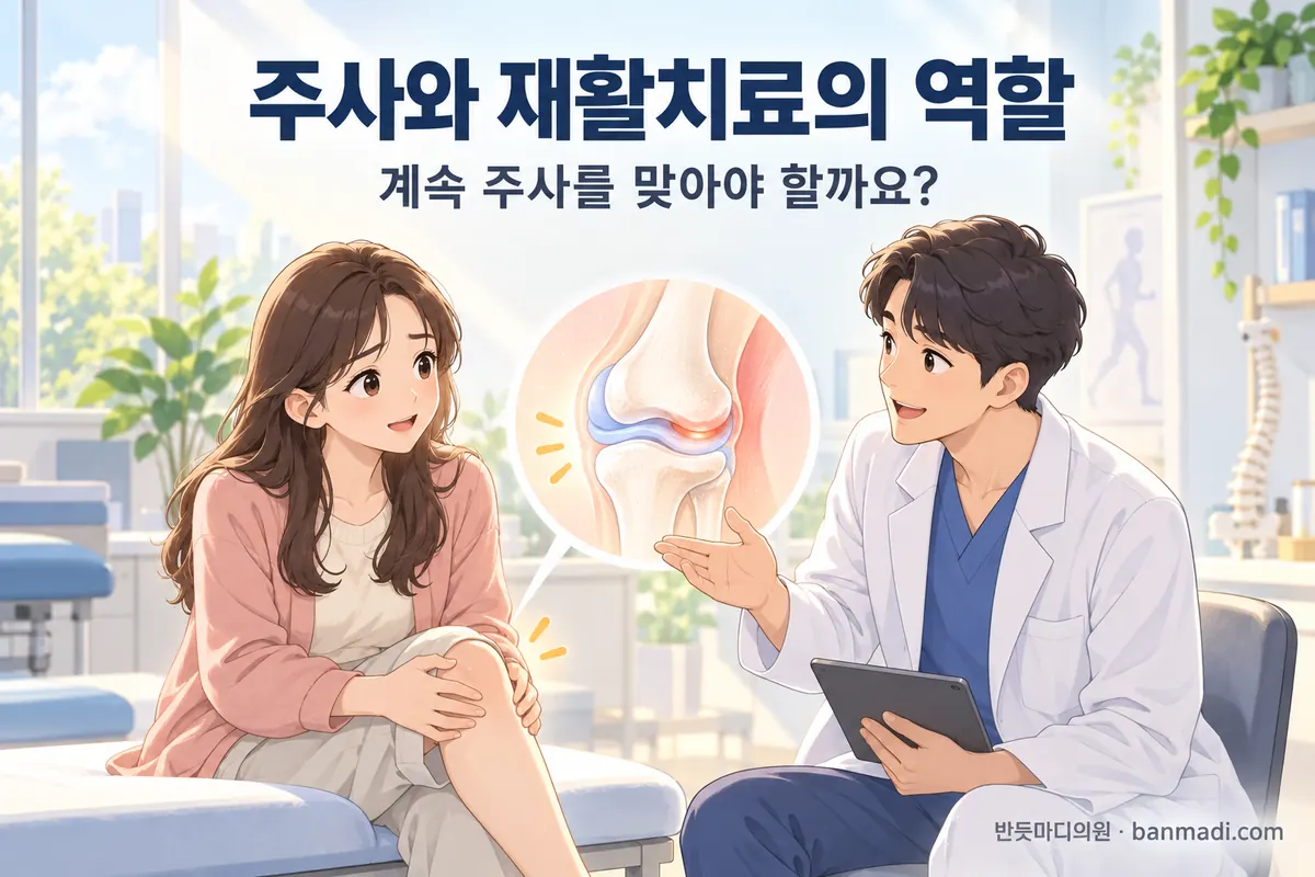 주사만 맞으면 될까요? 주사와 재활치료가 맡는 일은 다릅니다