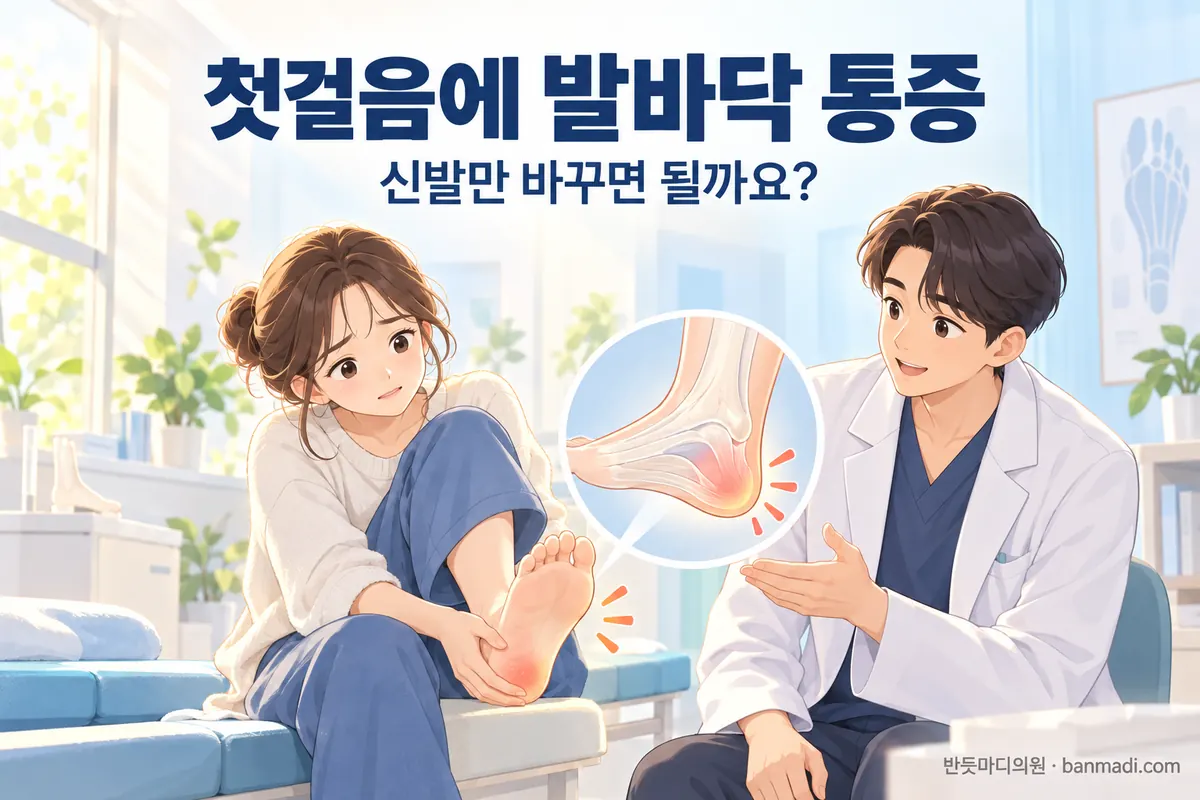 아침 첫걸음에 발바닥이 아플 때, 신발만 바꾸면 될까요?