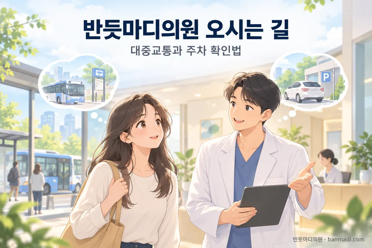 정부과천청사역에서 반듯마디의원까지, 대중교통과 주차 중 무엇을 확인할까요?