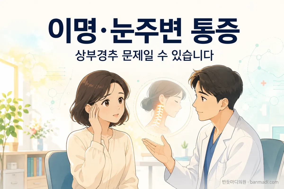 검사상에서 이상없는 이명이나 눈주변 통증... 이것을 확인해 봐야 합니다.