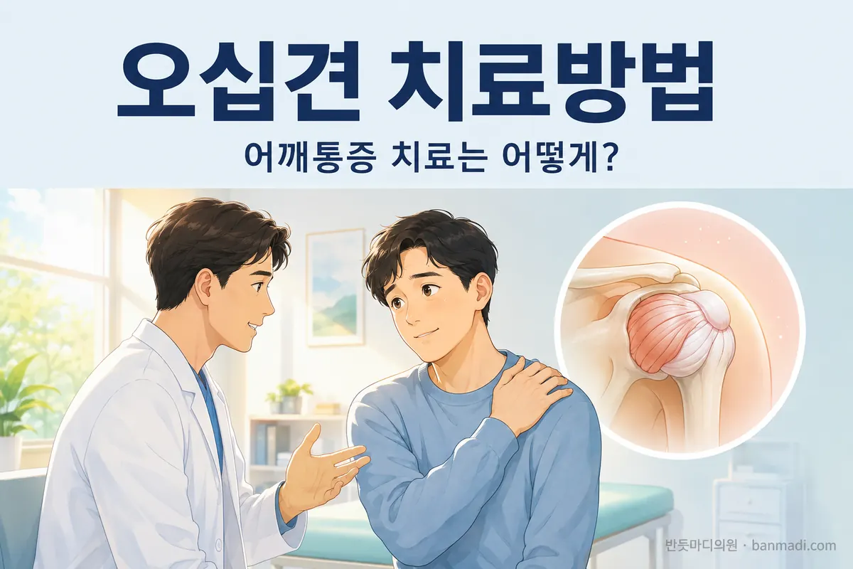 오십견 치료방법, 어깨통증이 오래가고 어깨를 잘 못움직일때 치료를 어떻게 해야 할까요?