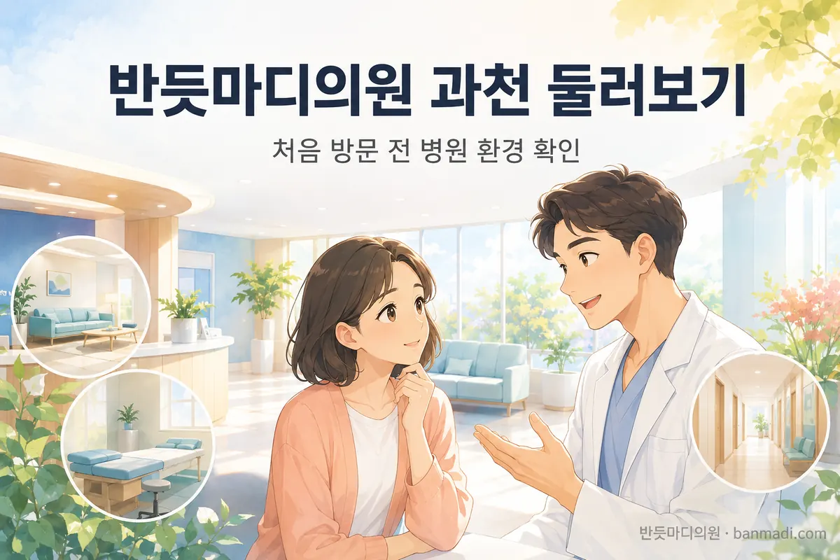 반듯마디의원 과천 둘러보기