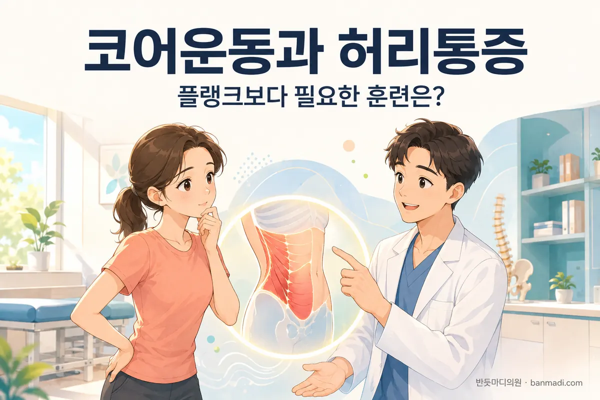코어에 대한 오해와 진실 우리가 아는 코어운동이 정말 허리통증에 도움이 될까 과천 반듯마디의원