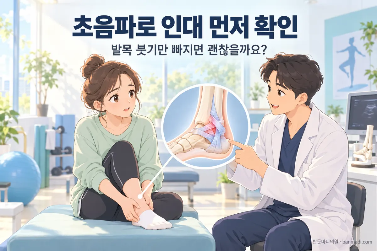 몇 달째 접질리는 발목, 초음파로 인대 먼저 보고 균형 훈련부터 합니다