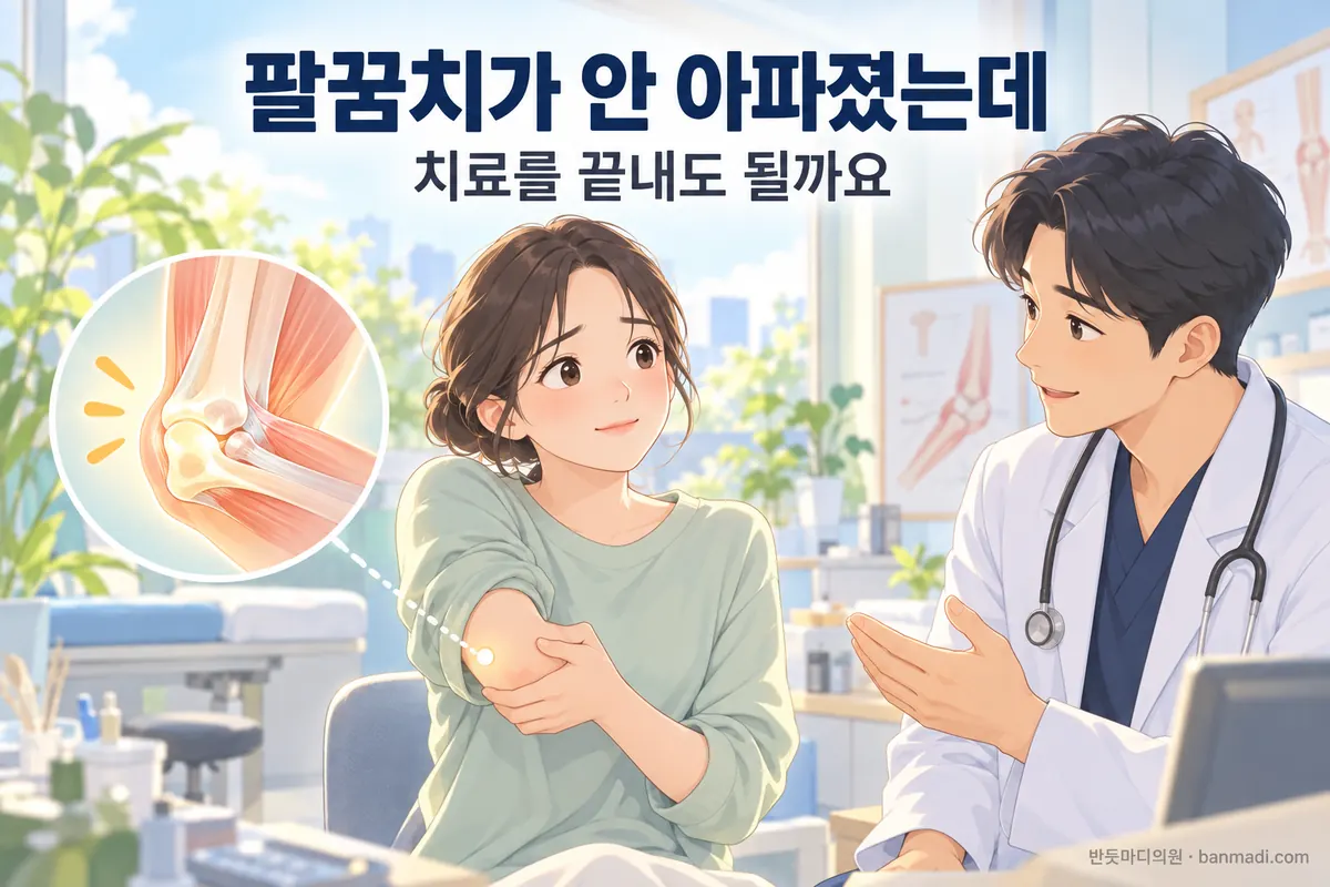 팔꿈치가 안 아파졌는데 치료를 끝내도 될까요 — 마무리를 판단하는 세 가지와 수술을 의논하는 때