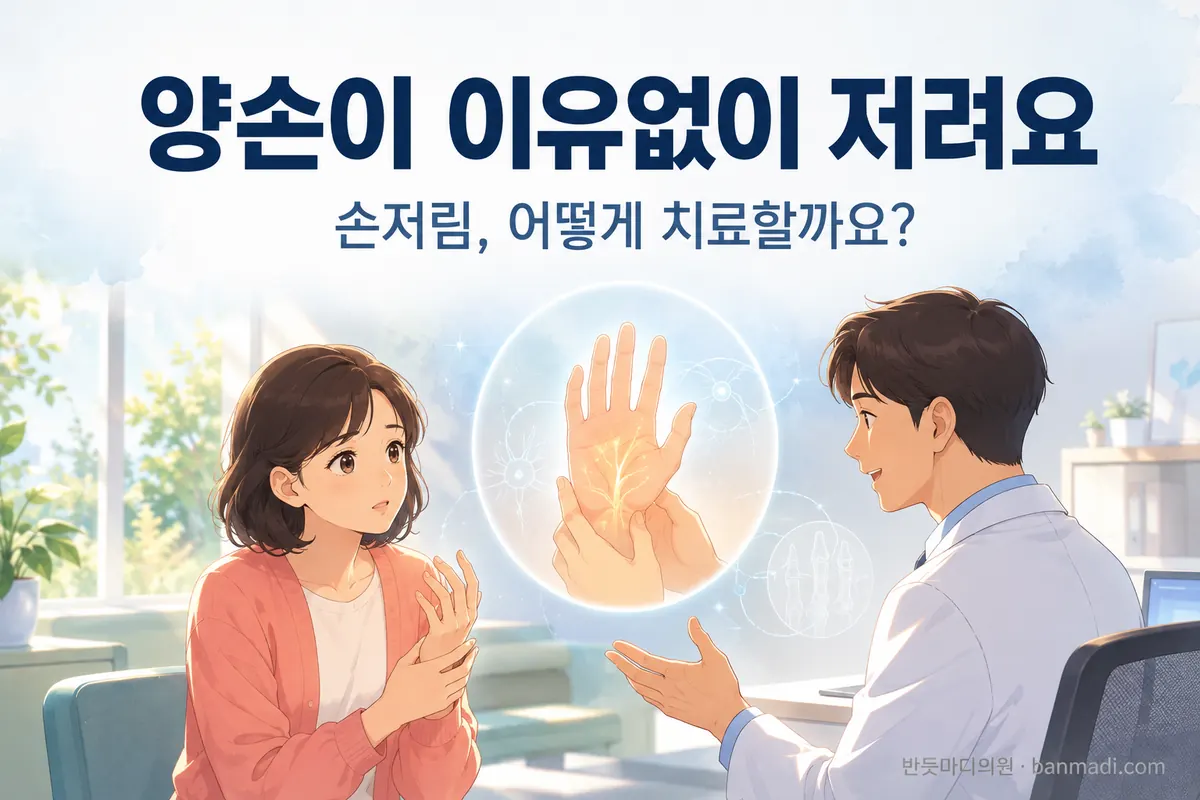 양손이 이유없이 저려요 - 손저림, 어떻게 치료해야 할까요?