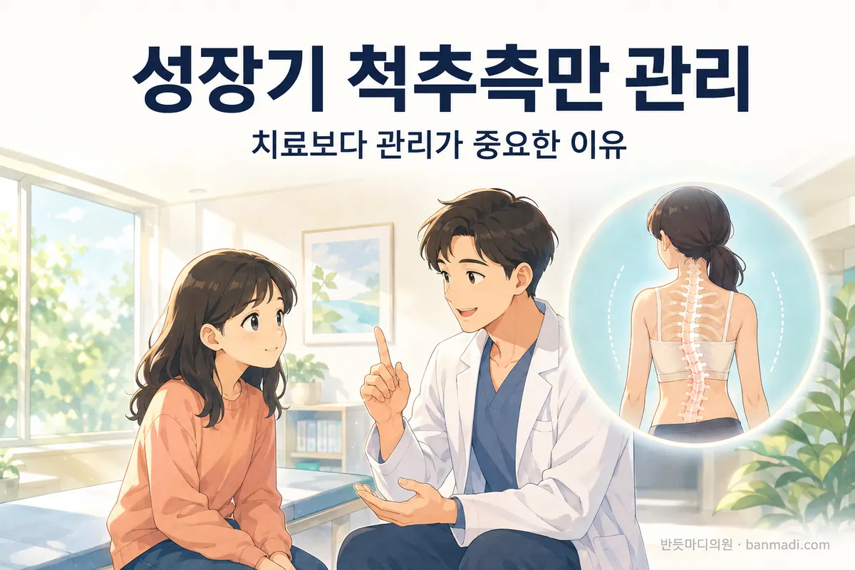 척추측만증의 치료 및 관리에 대해서. 성장기 척추측만 관리의 중요성