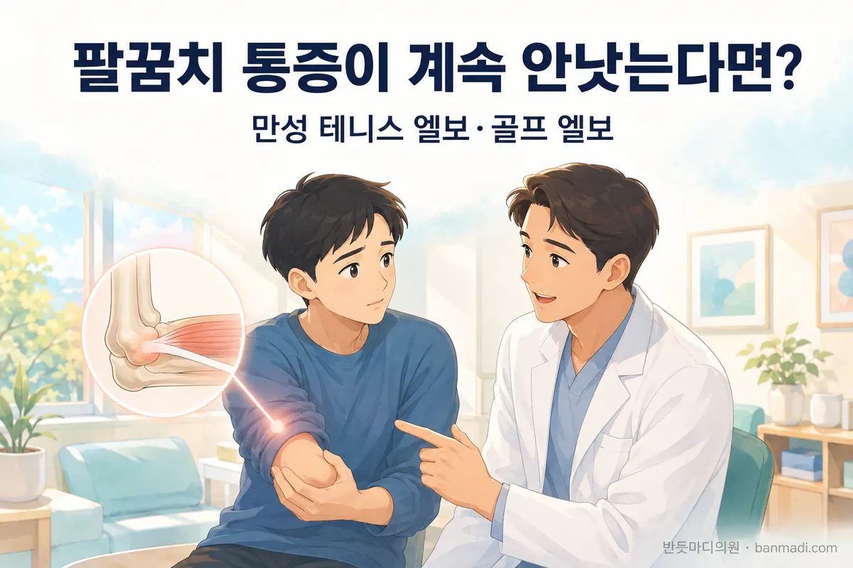 팔꿈치 통증이 계속 안낫는다면? 만성 테니스 엘보나 골프 엘보에 대해