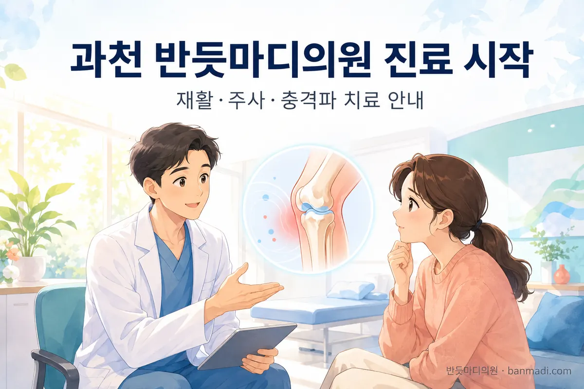 과천 반듯마디의원 6월 3일 진료 시작합니다!