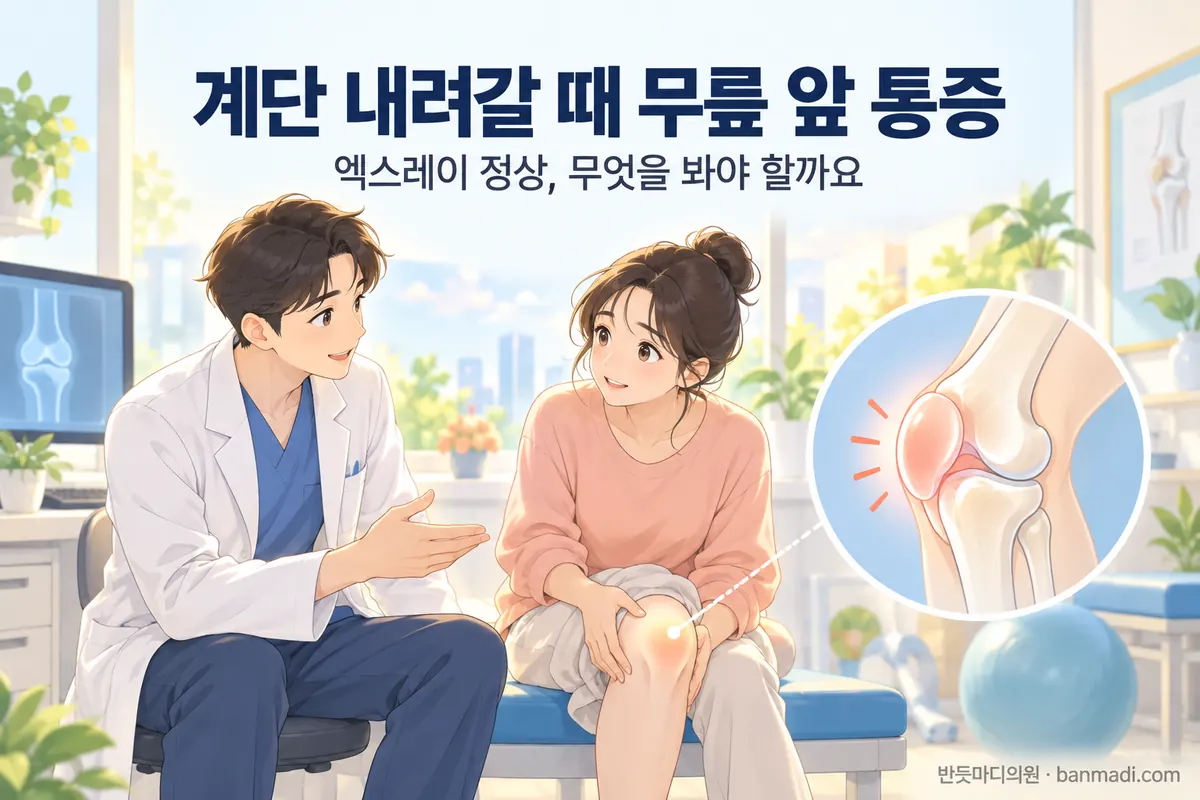 계단 내려갈 때 무릎 앞쪽이 아픈데 엑스레이는 정상, 그럼 무엇을 봐야 할까요