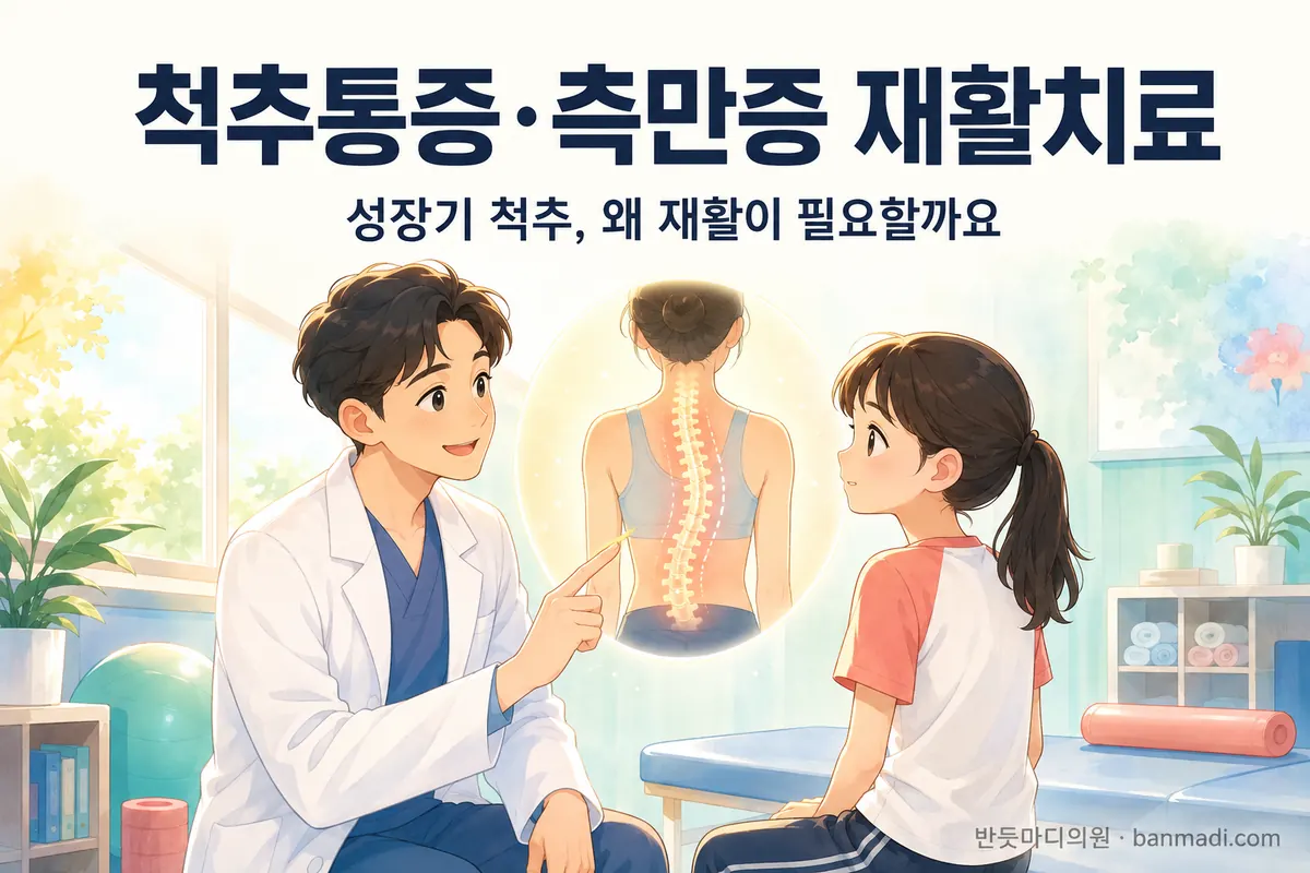 어린이, 청소년의 척추통증, 척추측만증에 재활치료가 필요한 이유