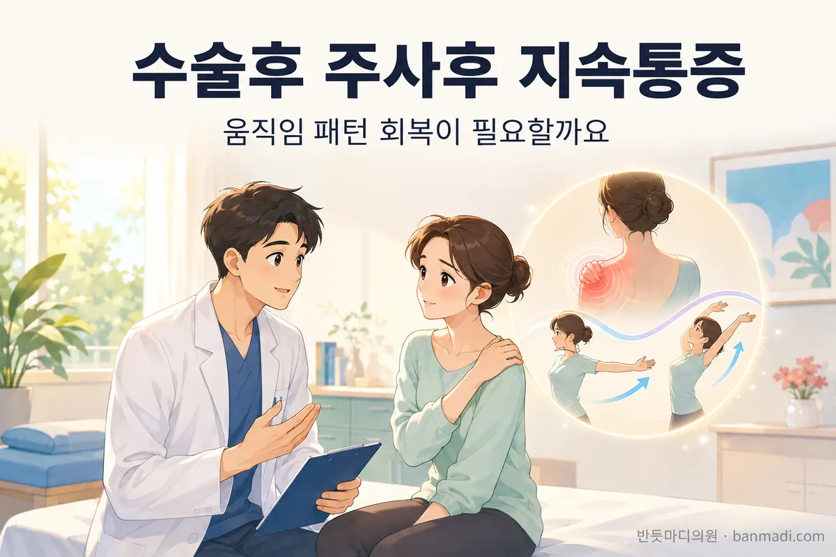 수술후, 주사후 통증이 지속될 경우 고려해야 할 점 - 재활치료를 통한 움직임 패턴의 회복