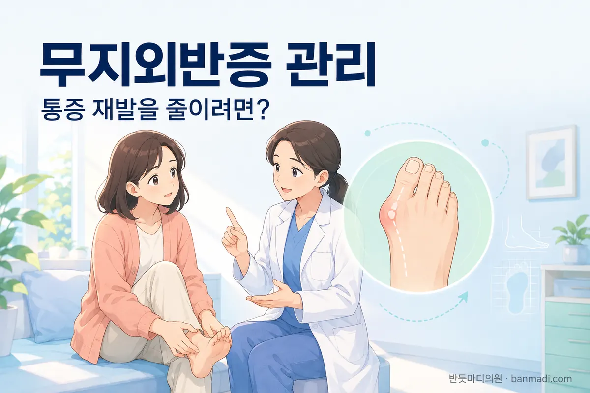엄지발가락이 아플때 - 무지외반증의 관리는 어떻게 해야 할까요?
