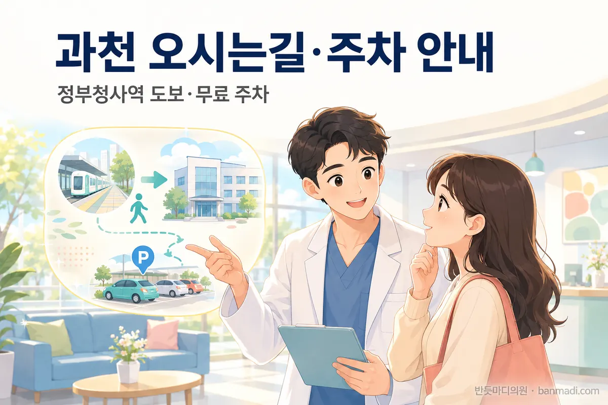 반듯마디의원 과천 오시는길 / 주차 안내