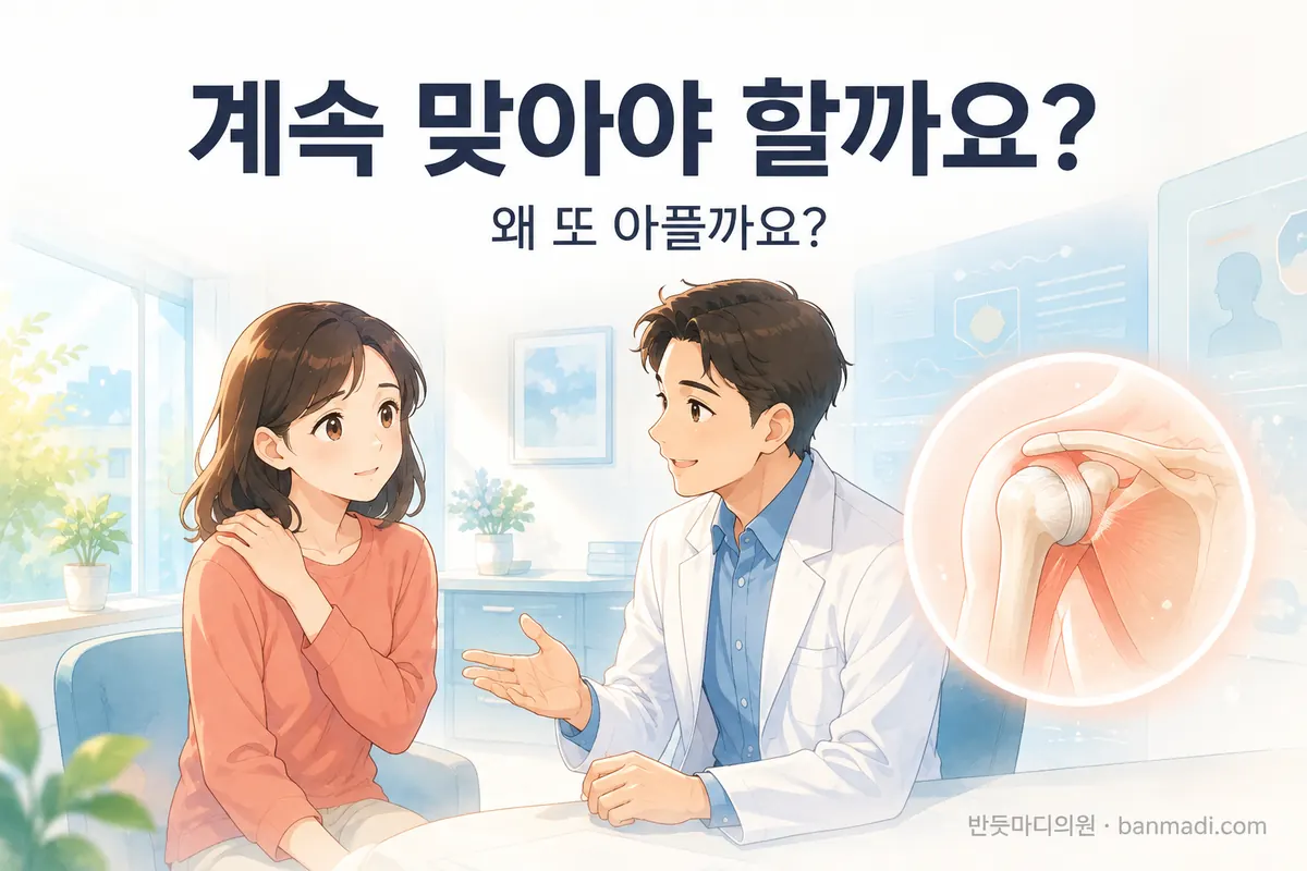 주사 맞고 며칠만 괜찮다면, 한 대 더 맞아야 할까요 재활을 해야 할까요?