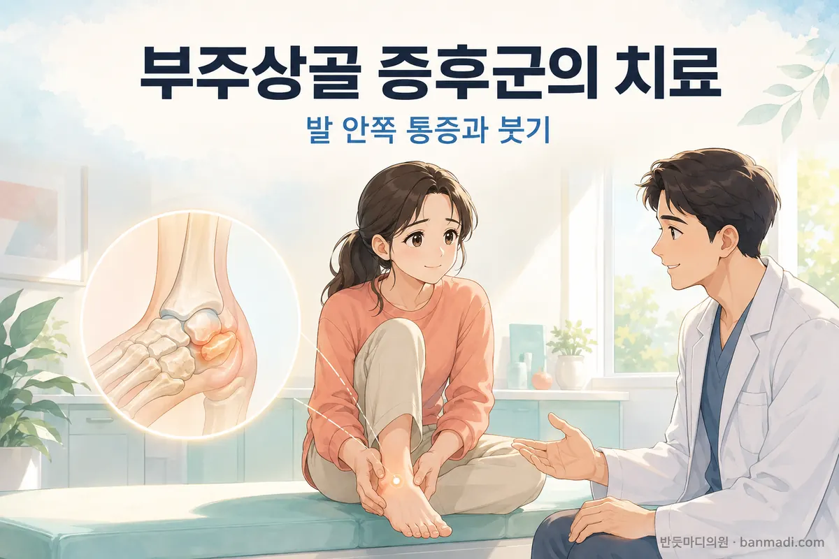 발 내측에 반복적인 통증과 붓기가 있다면? - 부주상골 증후군의 치료