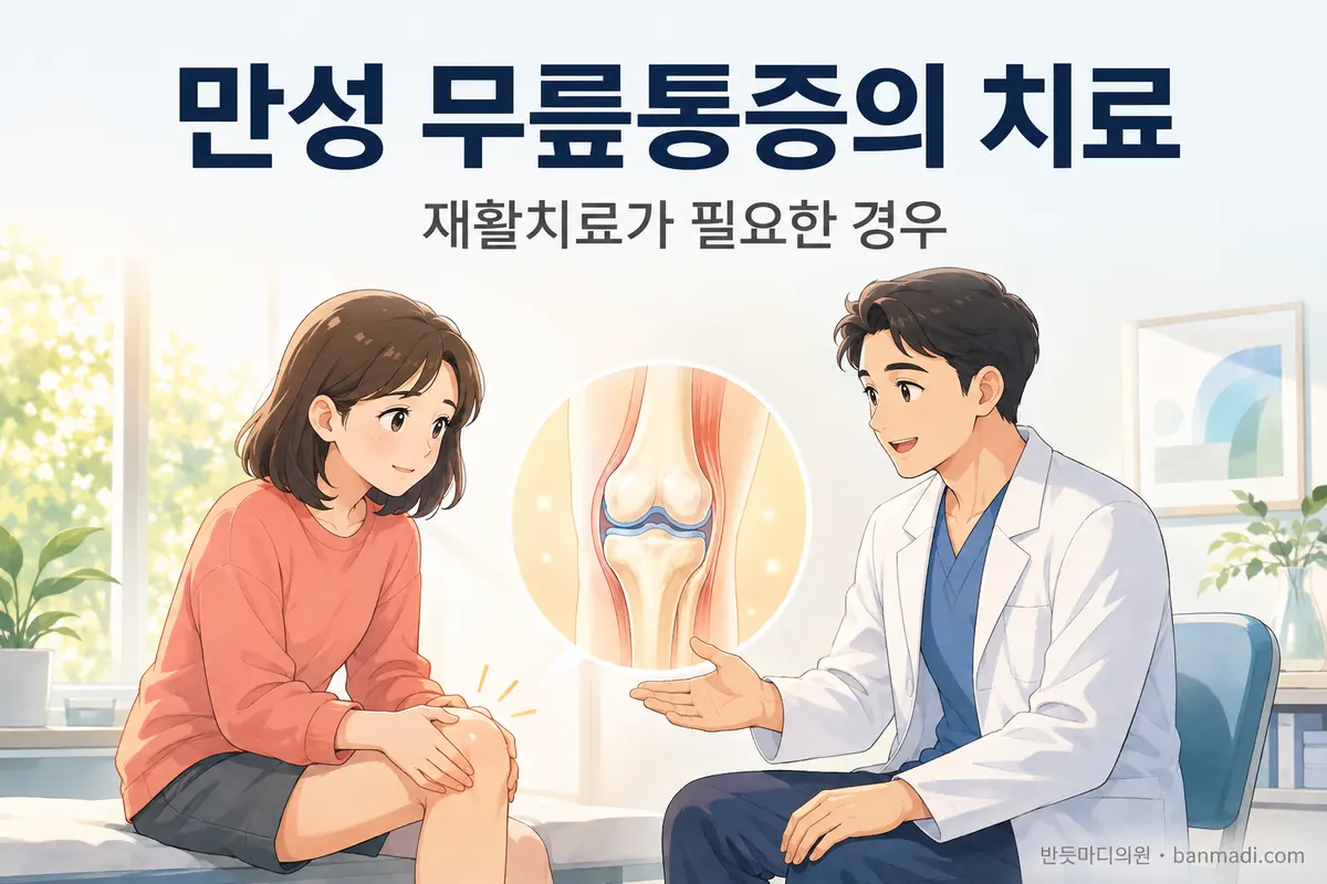 무릎 통증에서 재활치료가 필요한 경우 -> 만성 무릎통증의 치료