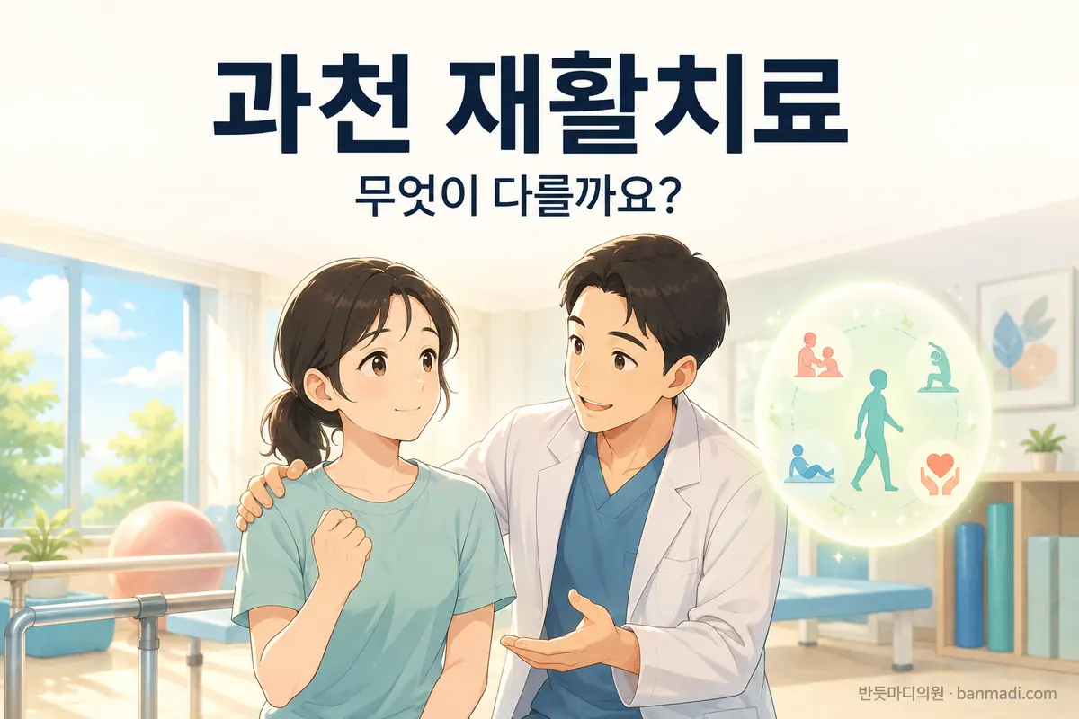 과천 재활치료 - 반듯마디의원의 재활치료는 무엇이 다를까요?