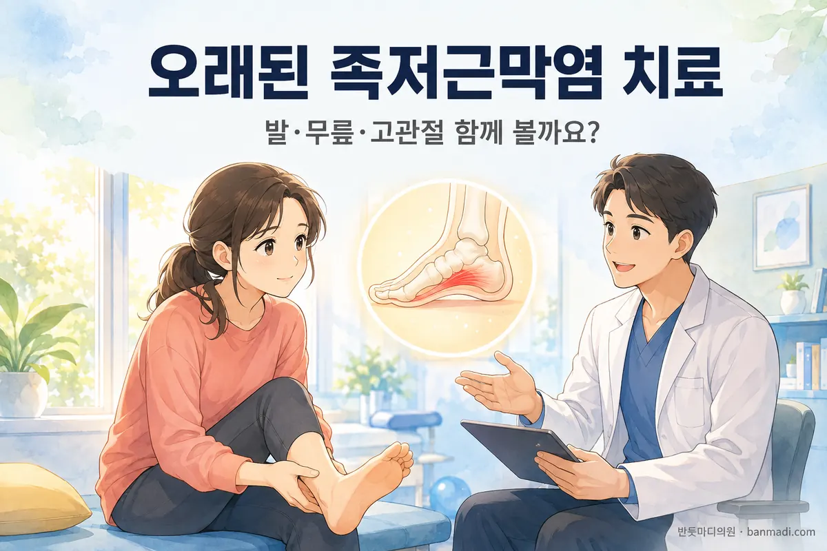 오래되고 낫지않는 족저근막염, 어떻게 치료해야 할까요?