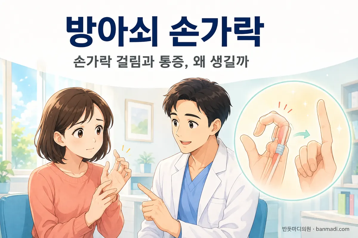 손가락이 아프고 잘 안움직이거나 걸릴 때 - 방아쇠 손가락
