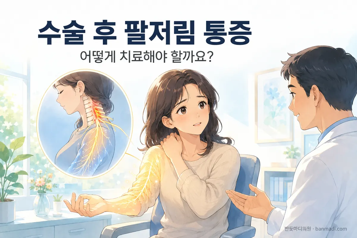 목디스크 수술 후에도 지속되는 팔저림, 목어깨 통증은 어떻게 치료해야 할까요?