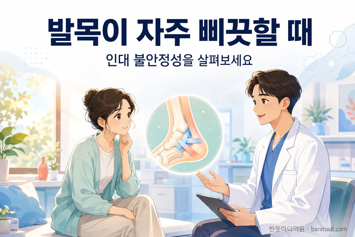 발목이 너무 자주 삐끗하거나 다칠때, 생각해봐야 할 점 - 인대 불안정성, 신체배열과 움직임 이상