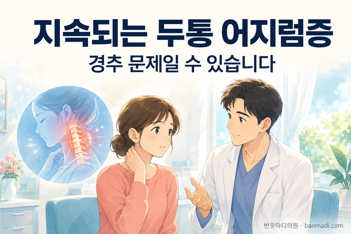 두통, 어지럼증이 지속될 경우 0000가 원인일 수 있습니다. 해결되지 않는 두통 및 어지럼증 해결법/반듯마디의원 과천