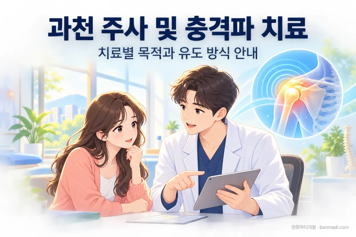 반듯마디의원 과천 주사 및 충격파 치료