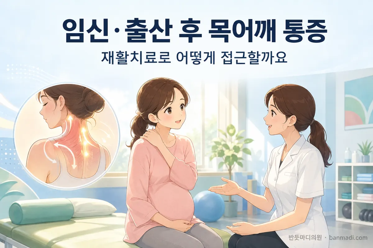 임신했을때, 출산 후 목 어깨 통증 있으시다면 어떻게 치료해야 할까요? 과천 반듯마디의원