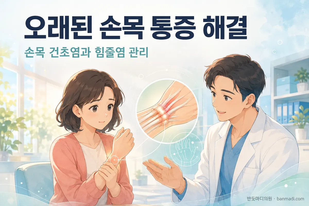 오래된 손목 통증은 어떻게 해결해야 할까요? 손목 건초염,힘줄염,드꿰르벵병에 대해