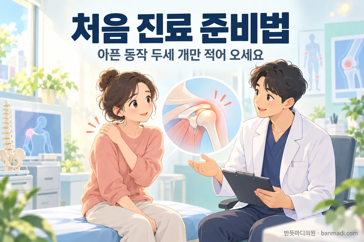 처음 진료, 무엇을 준비해야 하나요? 아픈 동작 두세 개만 적어 오세요