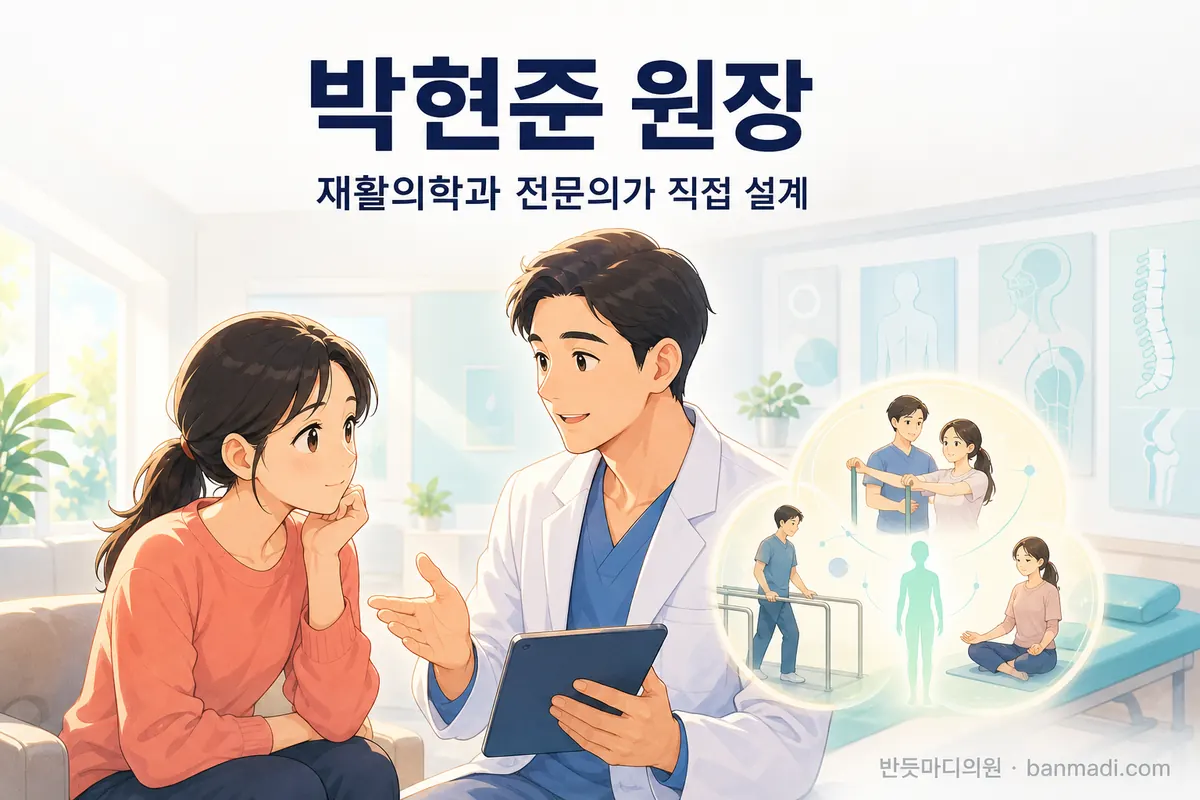 반듯마디의원 과천 의료진 소개 '박현준 원장'