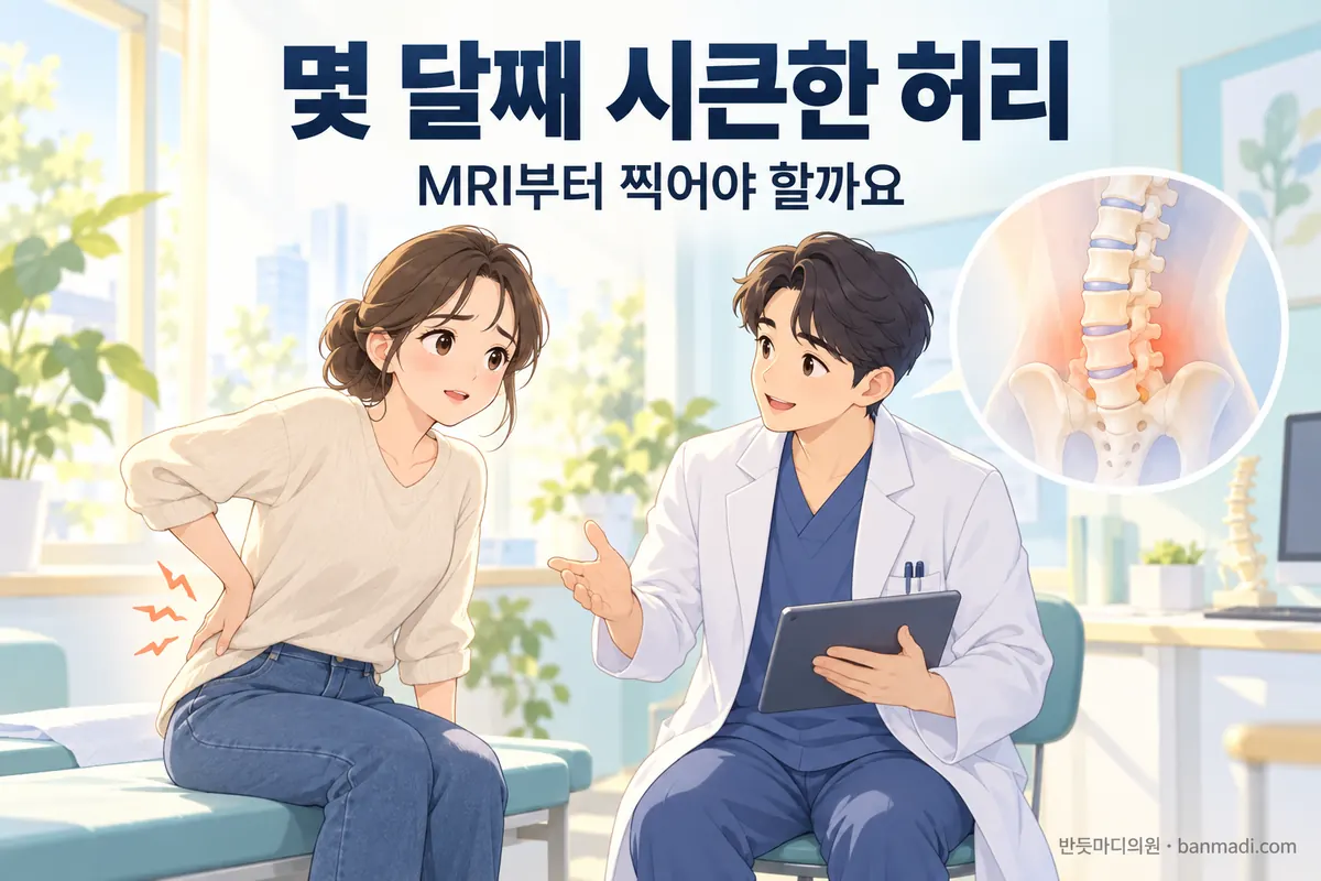 몇 달째 시큰한 허리, MRI부터 찍어야 할까요