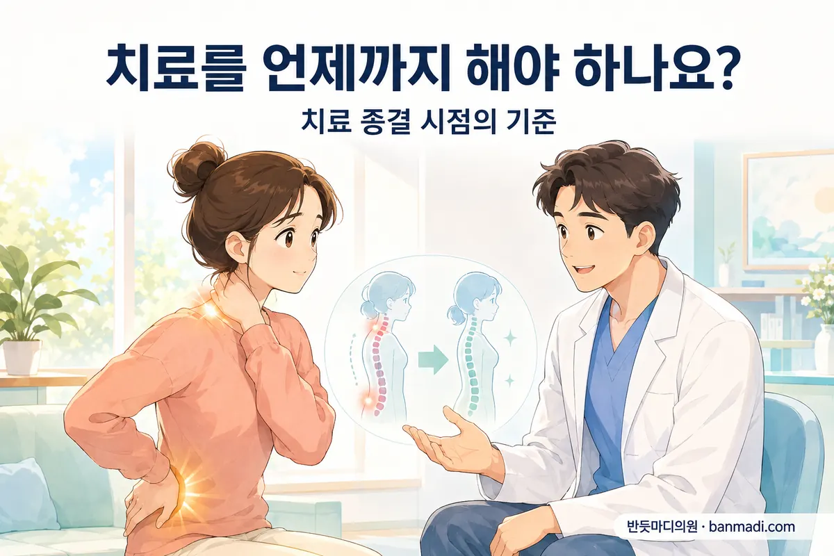 목, 허리 통증. 치료를 언제까지 해야 하나요? - 치료 종결 시점에 대해서