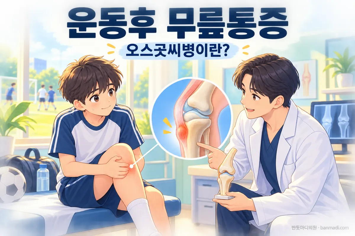 초등학생, 청소년기 운동후 무릎통증 - 오스굿씨병에 대해